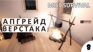 КУЗНИЦА И АПГРЕЙД ВЕРСТАКА - #8 ПРОХОЖДЕНИЕ MIST SURVIVAL