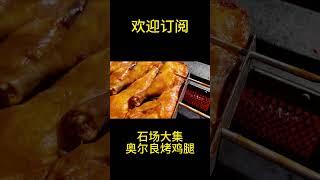 中国石场大市集：奥尔良烤鸡腿香气扑鼻！
