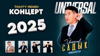 Садык Нышанбай уулу Универсал 2025 КОНЦЕРТ толугу менен