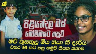 පිළියන්දල බස් බෝම්බයෙන්  මිය ගියා කී බුද්ධිනී අවුරුදු 16 කට පසු හමුවී කියන කතාව ​@wanesatv