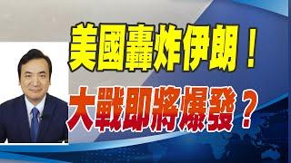 cc字幕 - 美國轟炸伊朗！大戰即將爆發？