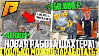 ШАХТА - НОВАЯ РАБОТА НА РАДМИРЕ! СКОЛЬКО МОЖНО ЗАРАБОТАТЬ ЗА ЧАС? ОБНОВЛЕНИЕ 6.8! - RADMIR CRMP