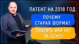 Патент на 2018 год. Почему старая форма? Платить или нет ОСМС?