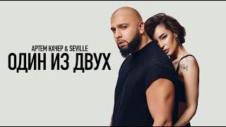 Артем Качер & Seville - Один из двух (Премьера Видео 2023)