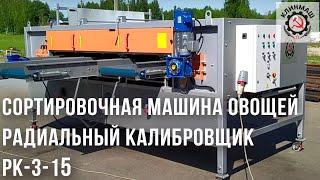 Сортировочная машина овощей - Радиальный калибровщик РК-3-15