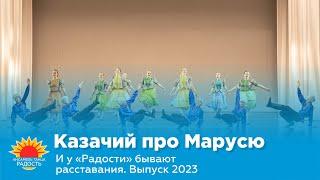 Казачий про Марусю I И у "Радости" бывают расставания. Выпуск 2023