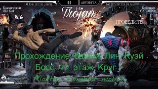 Прохождение башни Лин Куэй Боссы 180 этаж Круг 1 | Mortal Kombat mobile