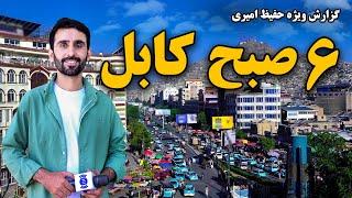 Kabul at 6 AM in Hafiz Amiri Special Report / شش صبح کابل در گزارش ویژه حفیظ امیری