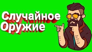 Случайное Оружие в Block Strike