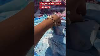 #паланга#Нудистский#пляж#2024#