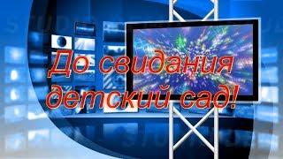 Выпускной в детском саду Василёк группа Ландыши. Начало фильма