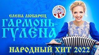 Елена Любарец - "Гармонь-гулёна" (премьера песни 2022)