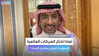 وزير الصناعة السعودي يشرح لماذا تجذب المملكة شركات عالمية بسلاسل الإمداد