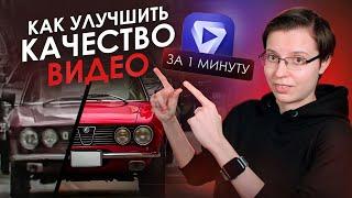 Как УЛУЧШИТЬ КАЧЕСТВО ВИДЕО с помощью НЕЙРОСЕТИ | TOPAZ VIDEO AI