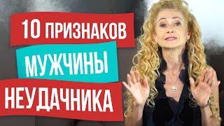 10 признаков, что ваш мужчина неудачник. Как распознать мужчину неудачника