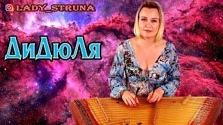 Цимбалы Полет на меркурий Дидюля Самохина Евгения DiDuLa & Lady Struna dulcimer hackbrett