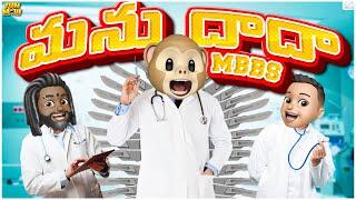 Funmoji | మను దాదా MBBS | Doctor Mike | Camp | MCA | Middle Class Abbayi | Infinitum media