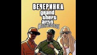 Организация вечеринки. Gonsales. GTA 5 RP San Andreas / Richman.