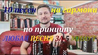 10 песен на гармони по принципу ЛЮБАЯ ПЕСНЯ ЗА 5 МИНУТ