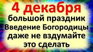 4 декабря великий праздник Введение Богородицы, даже не вздумайте это сделать. Традиции и приметы.