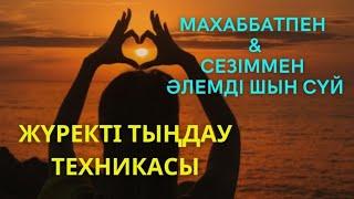 Әлемге деген махаббат / Жүректі тыңдау техникасы