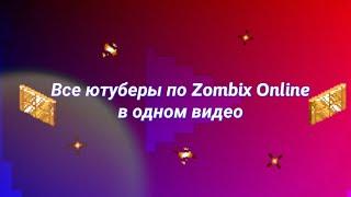 Все ютуберы по Зомбиксу в одном видео (Zombix Online)