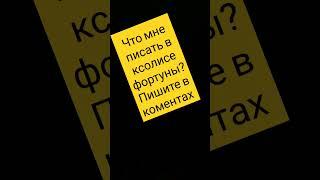 пишите буду читать все и за подписку лично буду подписываться на того кто подписался