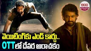 వెయిటింగ్ కు  ఎండ్ కార్డు .. OTTలో దేవర అరాచకం | Devara Movie Ott Records | Jr NTR | Janhvi Kapoor