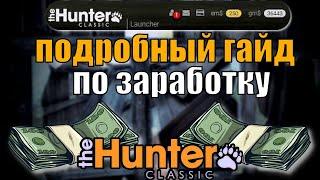 Как Быстро Заработать В The Hunter Classic