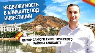 Аликанте районы города. Исторический центр – плюсы и минусы. Жизнь в Аликанте