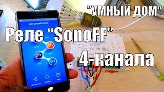 УМНЫЙ ДОМ.РЕЛЕ "SonoFF" 4 КАНАЛЬНОЕ!!!КАК РАБОТАЕТ,НАСТРОЙКА,ПОЛНЫЙ ОБЗОР.