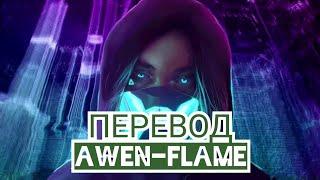 ПЕРЕВОД НОВОЙ ПЕСНИ ИВАНГАЯ AWEN-Flame  Ивангай-Flame Караоке