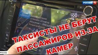 Стрит - Фалькон : водители такси не берут пассажиров из-за камеры