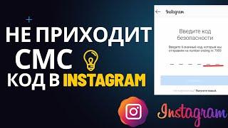 НЕ ПРИХОДИТ СМС КОД INSTAGRAM (100% РЕШЕНИЕ 2023)