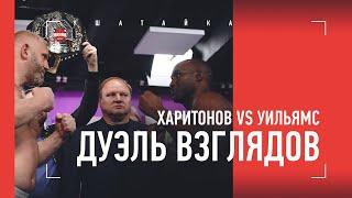 Харитонов vs Уильямс: дуэль взглядов / Обращение Поветкина к Харитонову