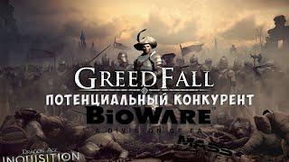 Главный конкурент играм от BioWare Поговорим о Greedfall