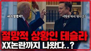 역대 최악의 사건...끝까지 가나? /  하지만 머스크의 속내는 또 있다