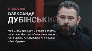 Олександр Дубінський. Ексклюзивне інтервʼю із застінків Лукʼянівського СІЗО