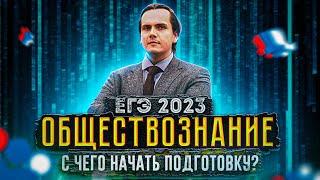 С чего начать подготовку к ЕГЭ 2023 по обществознанию? Практические советы | Lomonosov School