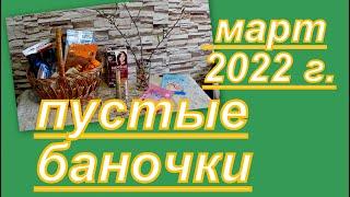 ПУСТЫЕ БАНОЧКИ В МАРТЕ 2022 г.