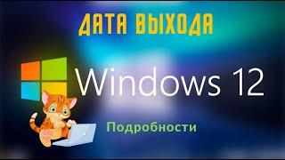 Подробности windows 12 I дата выхода