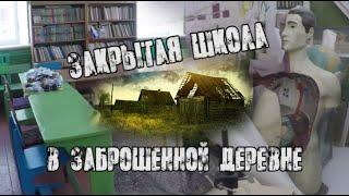 Закрытая школа в заброшенной деревне | Разрушенная церковь