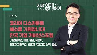 [시장함께읽기] 2월 5일, 코리아 디스카운트 해소를 기원합니다! 한국 기업 거버넌스포럼(기업밸류업, 여행, 철강, 자동차, 현대차 지배구조, 반도체, 주요기업 실적, 조선)