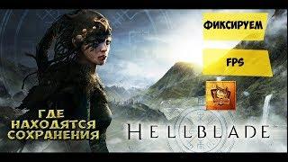 Где находятся сохранения в Hellblade , Фиксированный  FPS