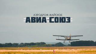 Авиасоюз | аэродром Майское