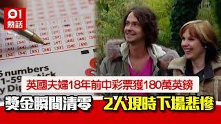 中獎悲劇｜ 英夫妻買彩票中180萬鎊　揮霍8年獎金清零　結局超慘｜01熱話｜中頭獎