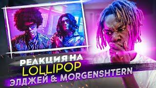 РЕАКЦИЯ НА Элджей & MORGENSHTERN - Lollipop / РЕАКЦИЯ ИНОСТРАНЦА НА КЛИП МОРГЕНШТЕРНА ЛОЛЛИПАП