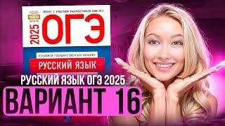 Разбор ОГЭ по русскому 2025 | Вариант 16 | Дощинский Цыбулько | Cборник ОГЭ ФИПИ