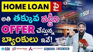 Home Loan పై తక్కువ వడ్డీని Offer చేస్తున్న Bank లు ఇవే! | Home Loan Interest Rates in 2024 |Kowshik