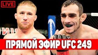 Тони Фергюсон - Джастин Гейджи / ГДЕ СМОТРЕТЬ UFC 249? ПРЯМОЙ ЭФИР! сехудо нганну олейник круз